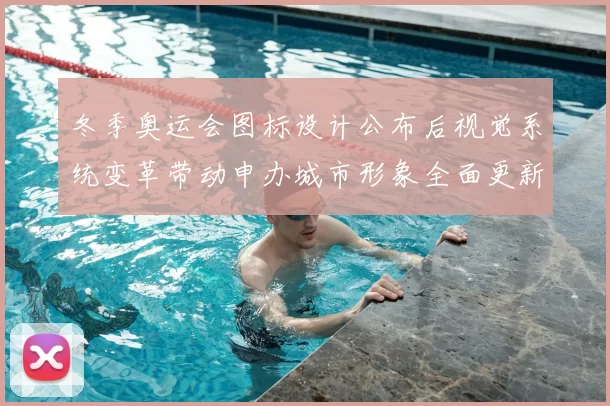 冬季奥运会图标设计公布后视觉系统变革带动申办城市形象全面更新