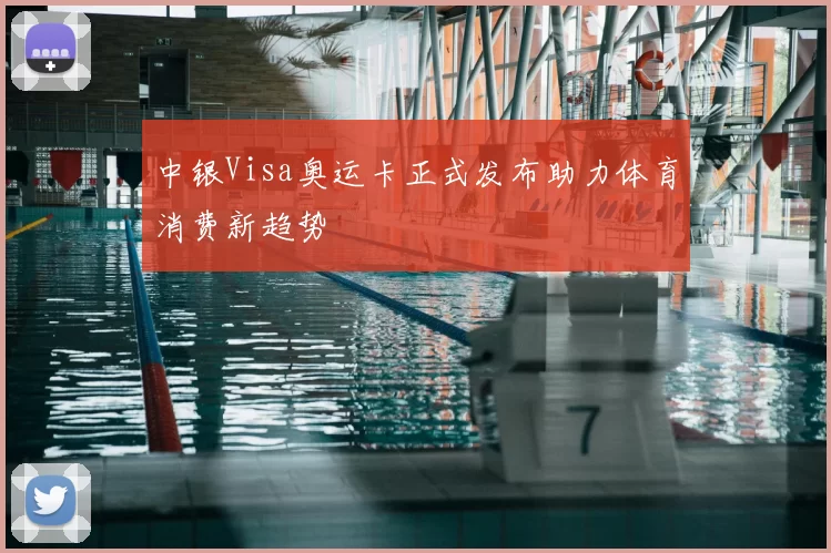 中银Visa奥运卡正式发布助力体育消费新趋势