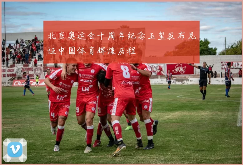 北京奥运会十周年纪念玉玺发布见证中国体育辉煌历程