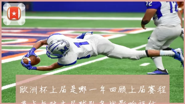 欧洲杯上届是哪一年回顾上届赛程节点与对本届球队备战影响评估