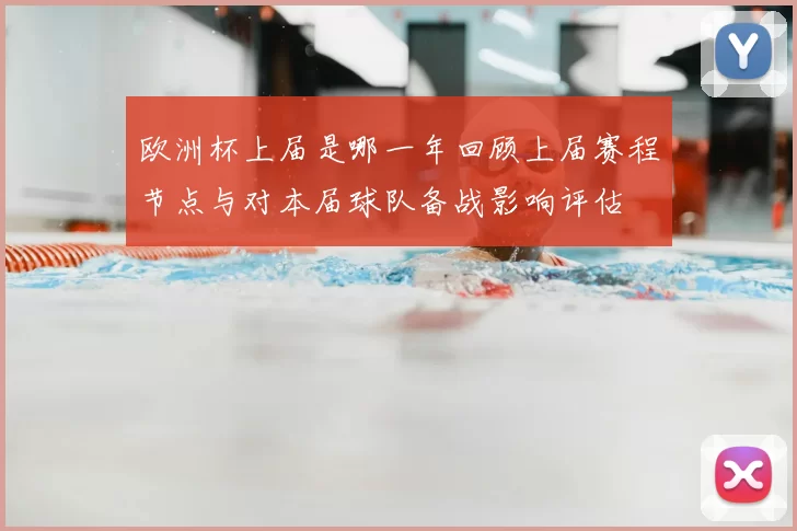 欧洲杯上届是哪一年回顾上届赛程节点与对本届球队备战影响评估