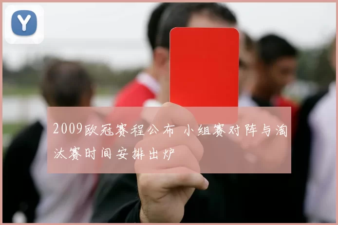 2009欧冠赛程公布 小组赛对阵与淘汰赛时间安排出炉