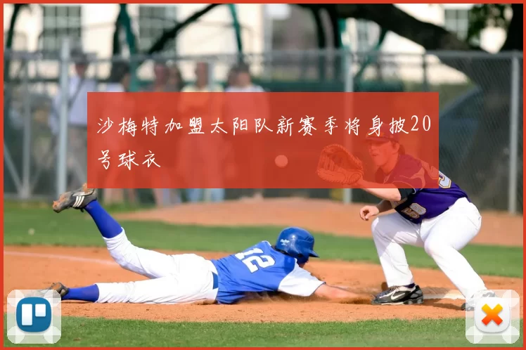 沙梅特加盟太阳队新赛季将身披20号球衣