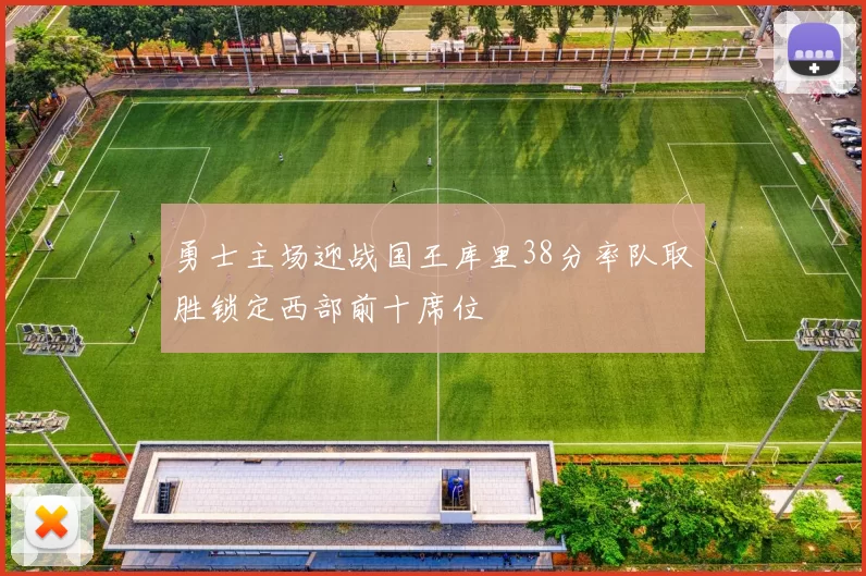 勇士主场迎战国王库里38分率队取胜锁定西部前十席位