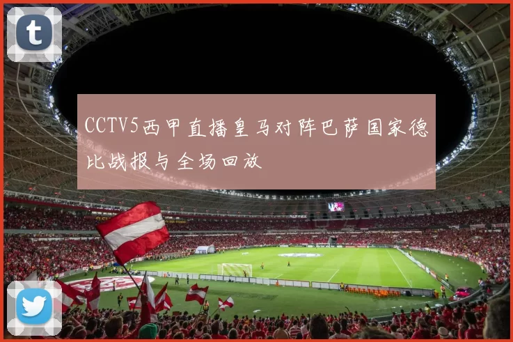 CCTV5西甲直播皇马对阵巴萨国家德比战报与全场回放