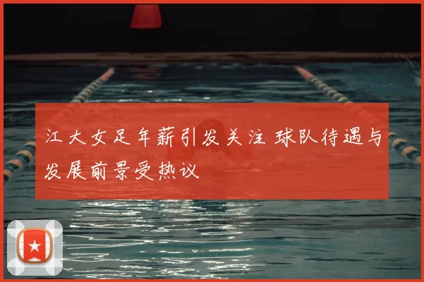 江大女足年薪引发关注 球队待遇与发展前景受热议