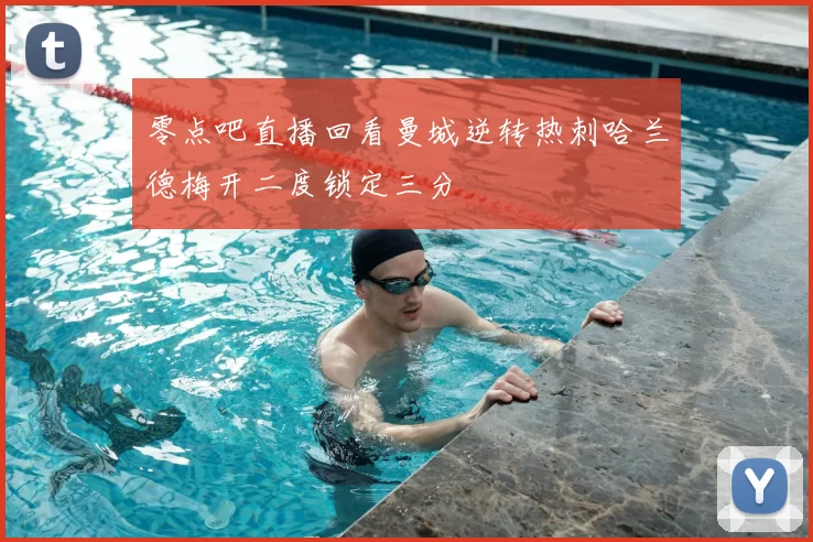 零点吧直播回看曼城逆转热刺哈兰德梅开二度锁定三分