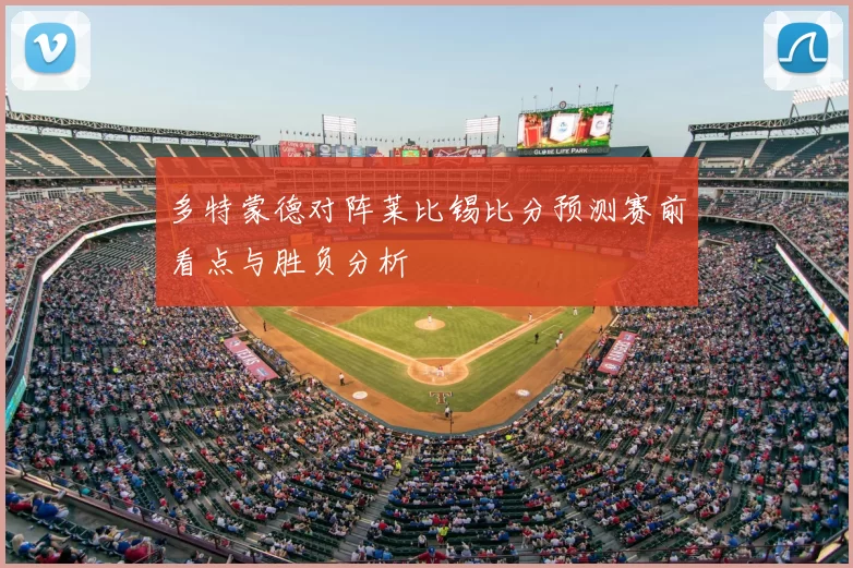 多特蒙德对阵莱比锡比分预测赛前看点与胜负分析