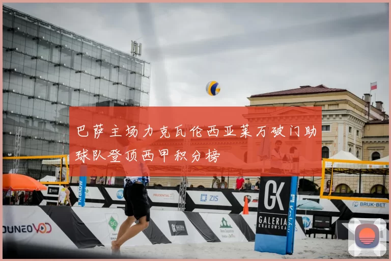 巴萨主场力克瓦伦西亚莱万破门助球队登顶西甲积分榜