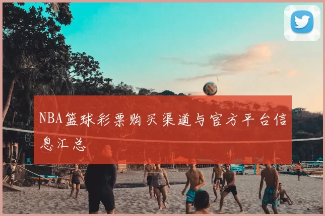 NBA篮球彩票购买渠道与官方平台信息汇总