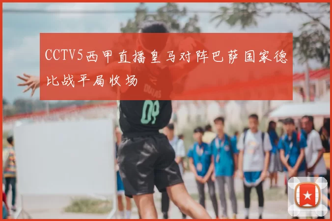 CCTV5西甲直播皇马对阵巴萨国家德比战平局收场