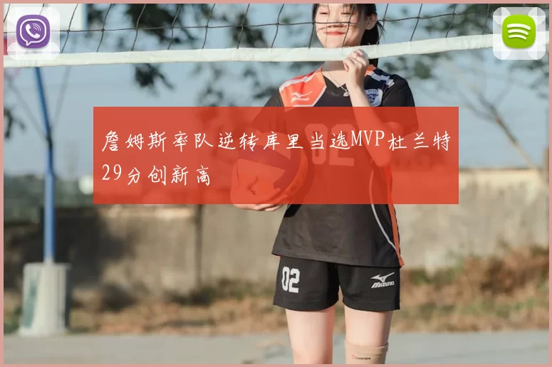 詹姆斯率队逆转库里当选MVP杜兰特29分创新高