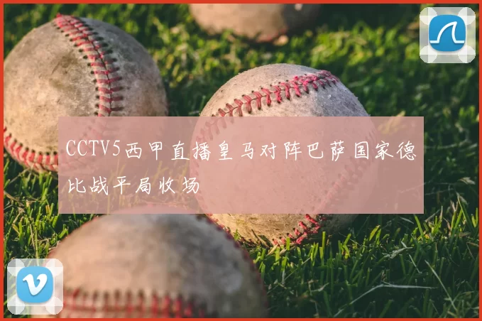 CCTV5西甲直播皇马对阵巴萨国家德比战平局收场