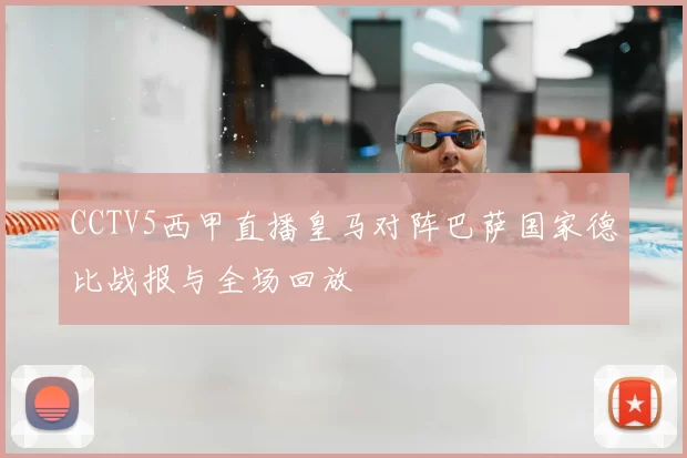 CCTV5西甲直播皇马对阵巴萨国家德比战报与全场回放