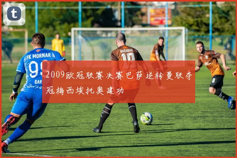 2009欧冠联赛决赛巴萨逆转曼联夺冠梅西埃托奥建功