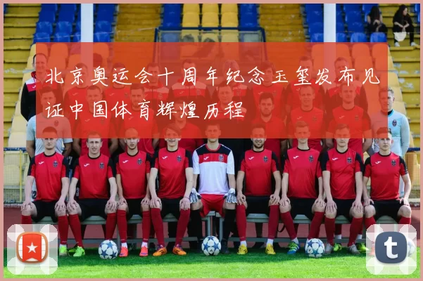 北京奥运会十周年纪念玉玺发布见证中国体育辉煌历程