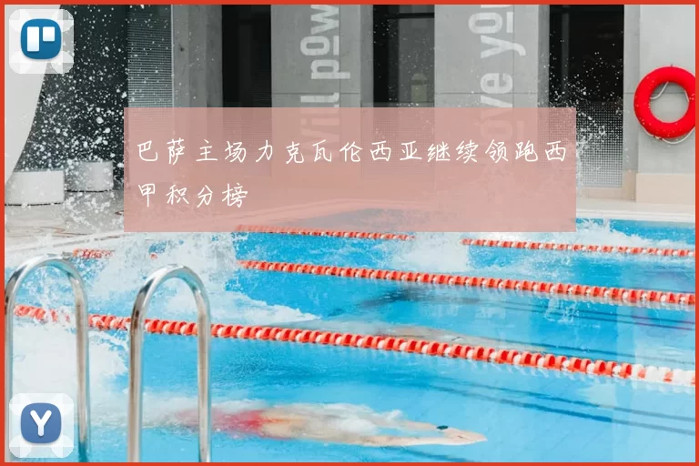 巴萨主场力克瓦伦西亚继续领跑西甲积分榜