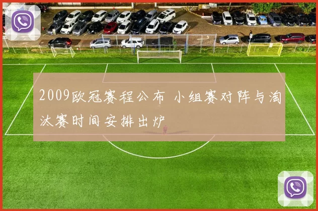 2009欧冠赛程公布 小组赛对阵与淘汰赛时间安排出炉