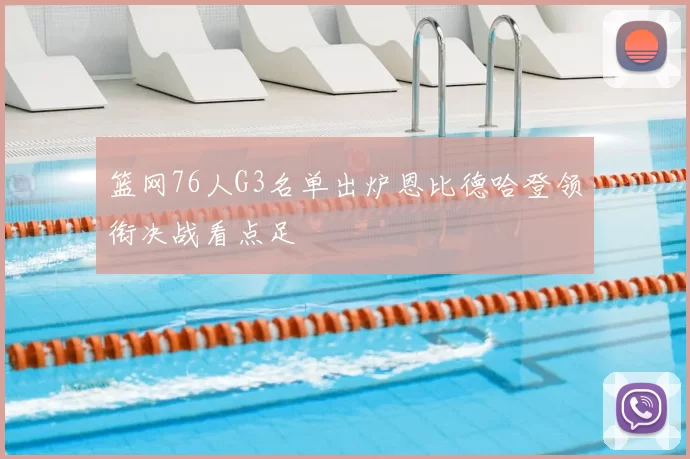 篮网76人G3名单出炉恩比德哈登领衔决战看点足